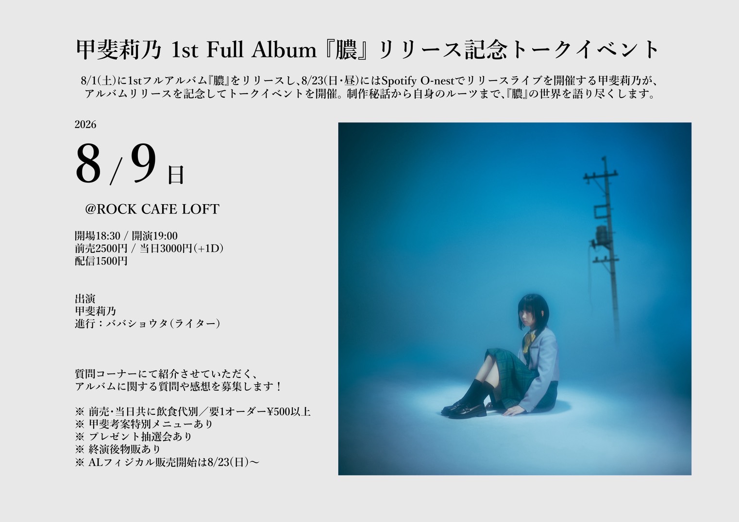 甲斐莉乃 1st Full Album『膿』リリース記念トークイベント