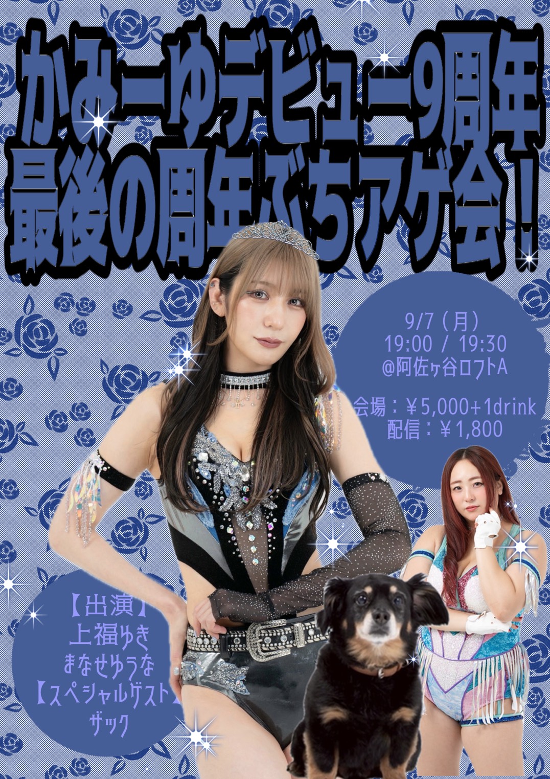 かみーゆデビュー9周年 最後の周年ぶちアゲ会!