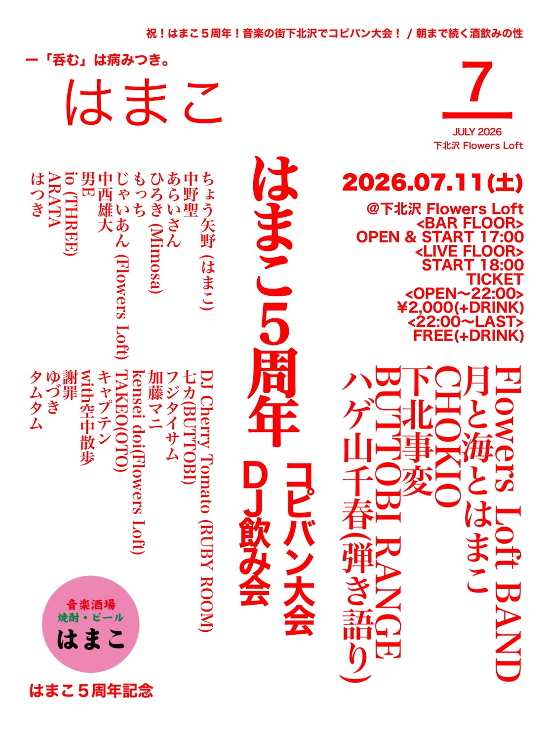 「はまこ5周年コピバン大会&DJパーティー」