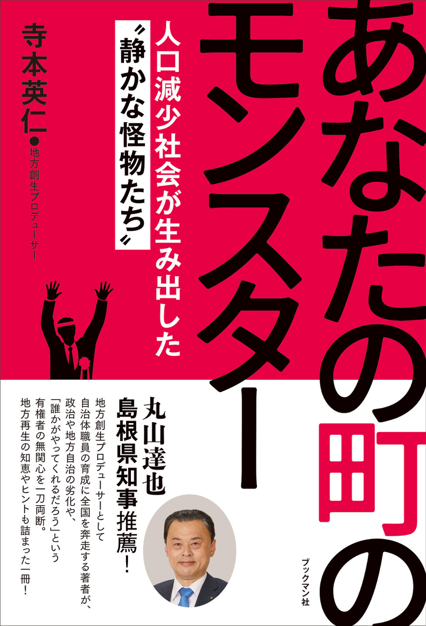 この首長がヤバイ! 地方政治崩壊を食い止めろ! 「あなたの町のモンスター」出版記念