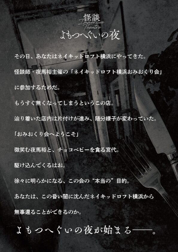 怪談イマーシブシアター 『よもつへぐいの夜』