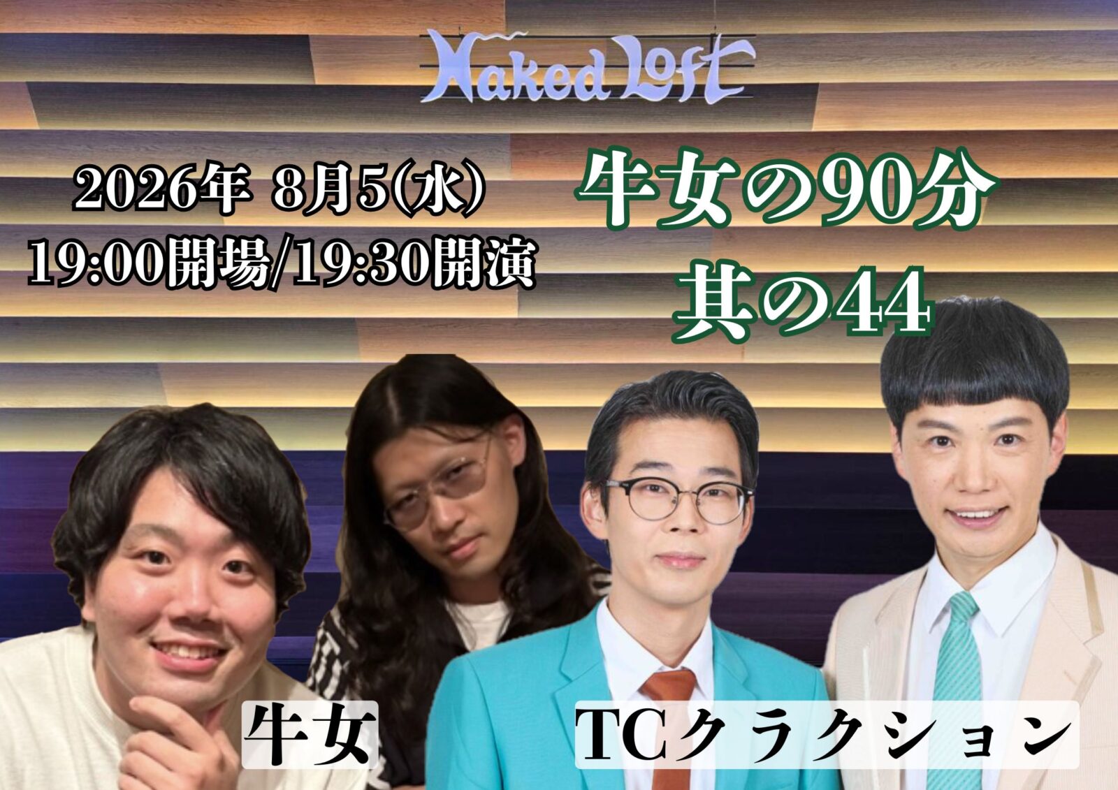 牛女の90分 ~其の44〜