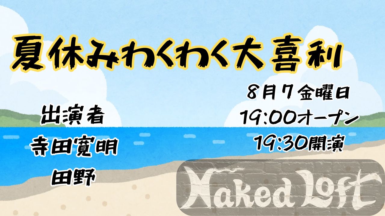 夏休みわくわく大喜利