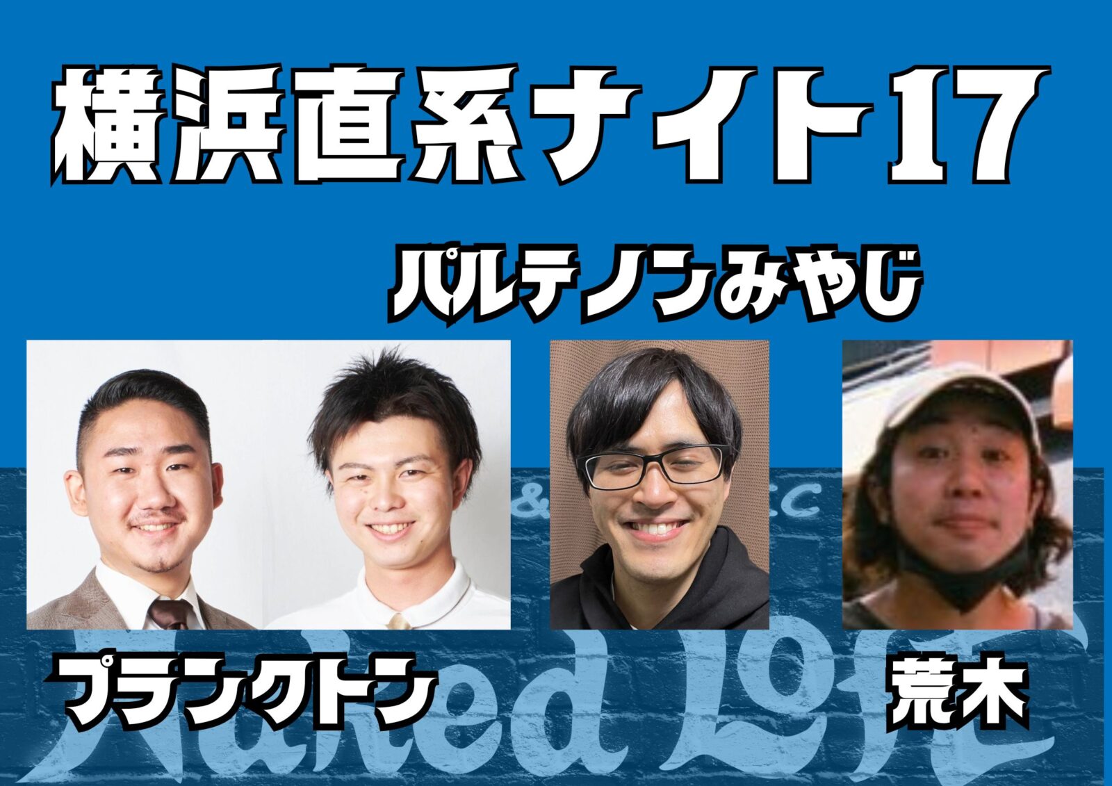 横浜直系ナイト17