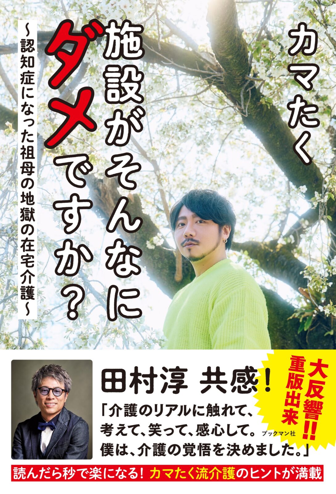 『施設がそんなにダメですか?』出版記念トークイベント ★スペシャルゲストあり★