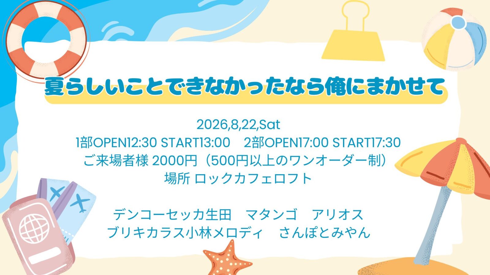 夏らしいことできなかったなら俺にまかせて