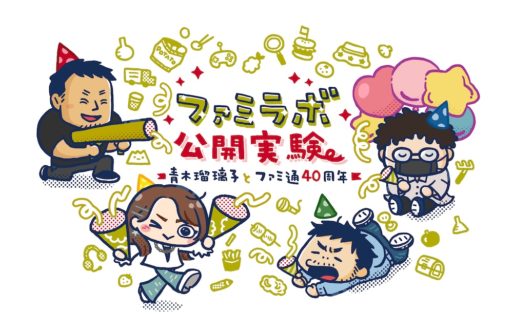 ファミラボ公開実験 -青木瑠璃子とファミ通40周年-
