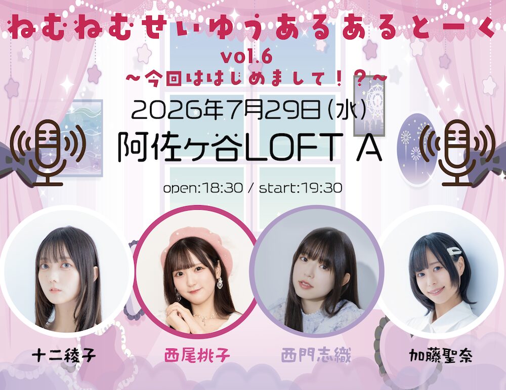ねむねむせいゆうあるあるとーく vol.6 〜今回ははじめまして!?〜