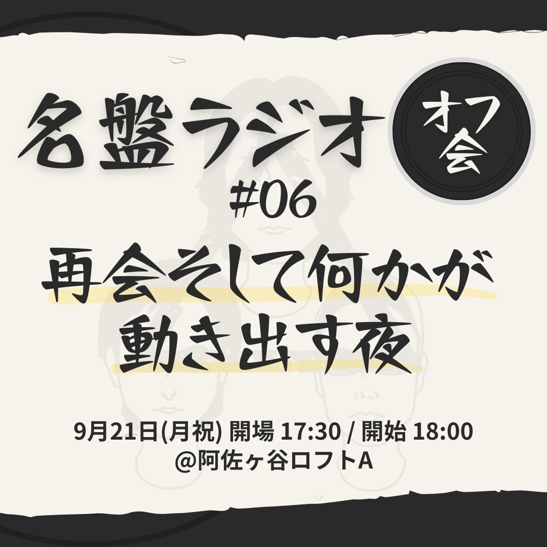 名盤ラジオオフ会#06 再会そして何かが動き出す夜