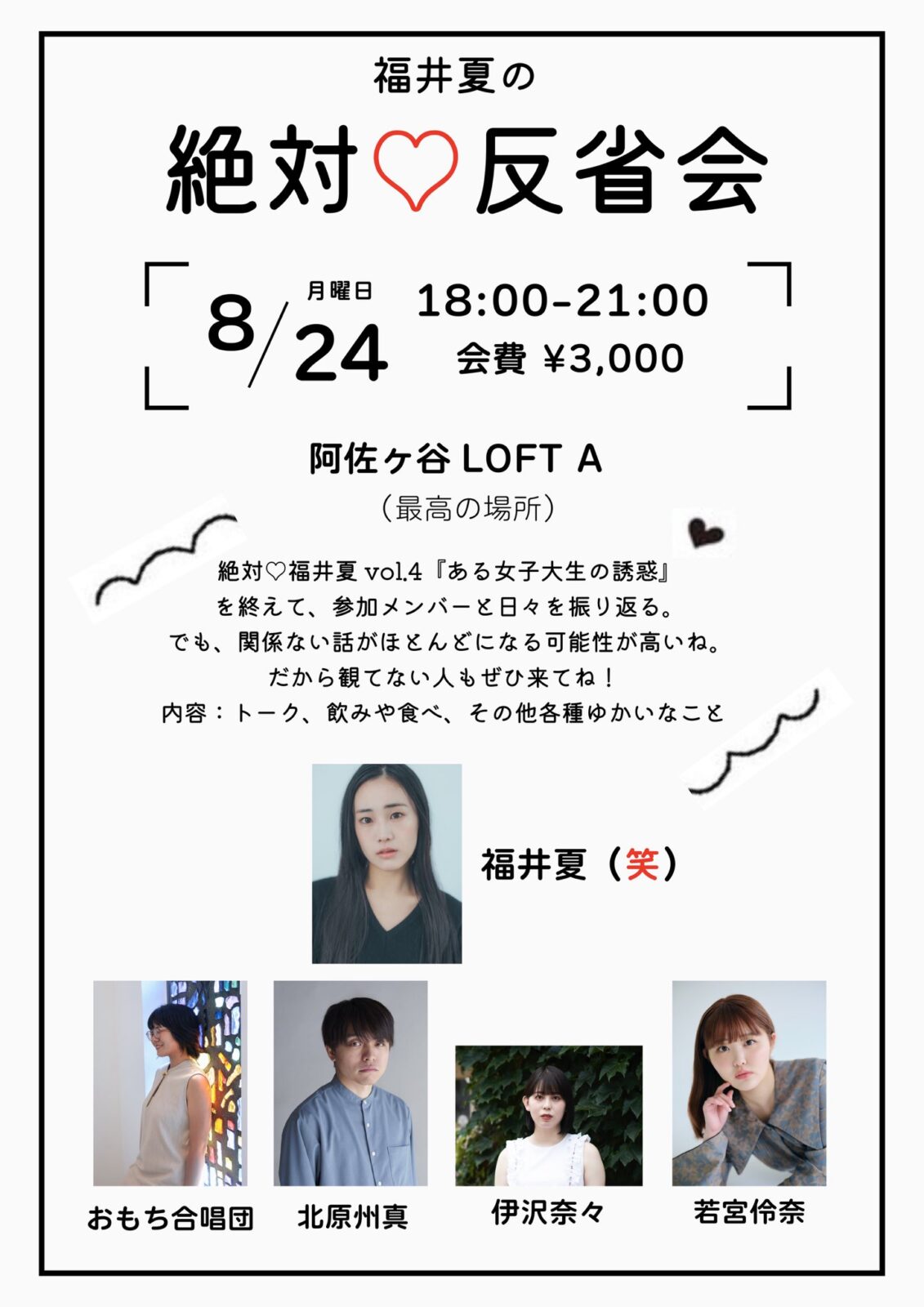 福井夏の「絶対❤️反省会」