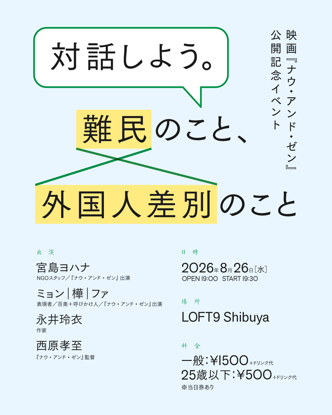 映画『ナウ・アンド・ゼン』公開記念イベント「対話しよう。難民のこと、外国人差別のこと」