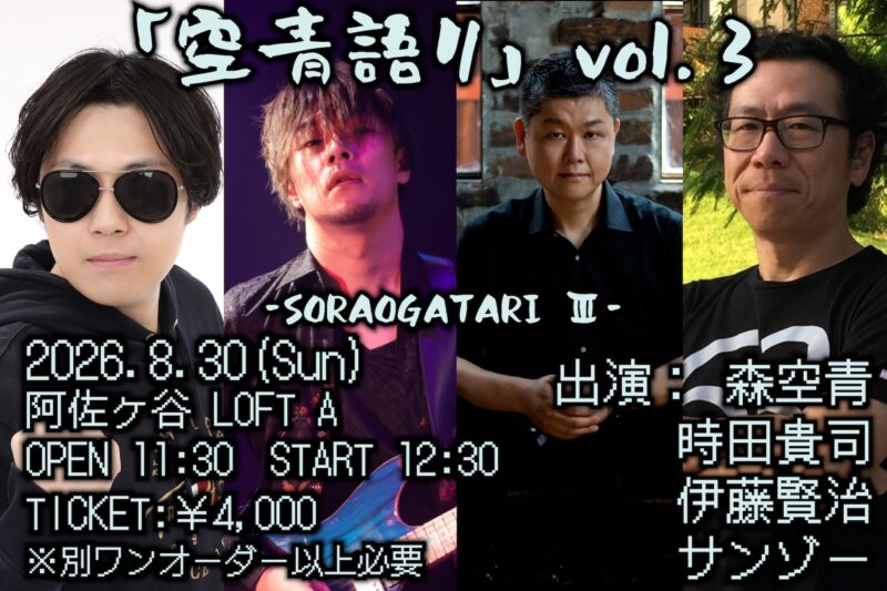 「空青語り vol.3」