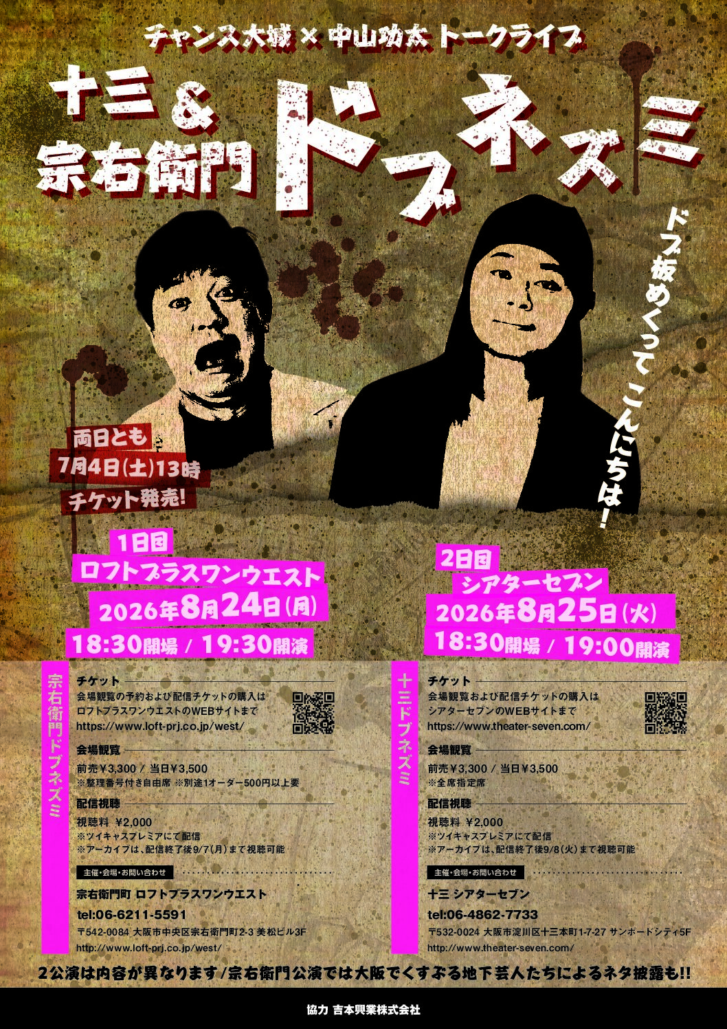 チャンス大城×中山功太『宗右衛門ドブネズミ』