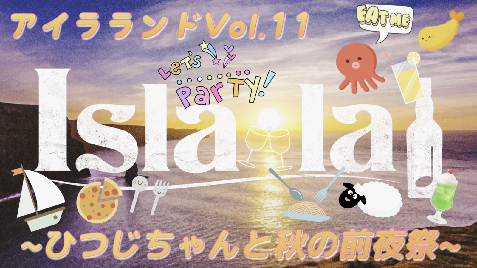 Isla・la♩『アイラランド』Vol.11☆ ~ひつじちゃんと秋の前夜祭~