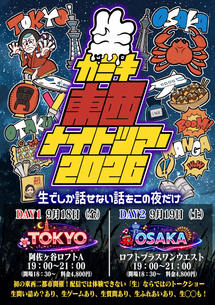 生カミキ東西ナイトツアー2026 / DAY1-TOKYO
