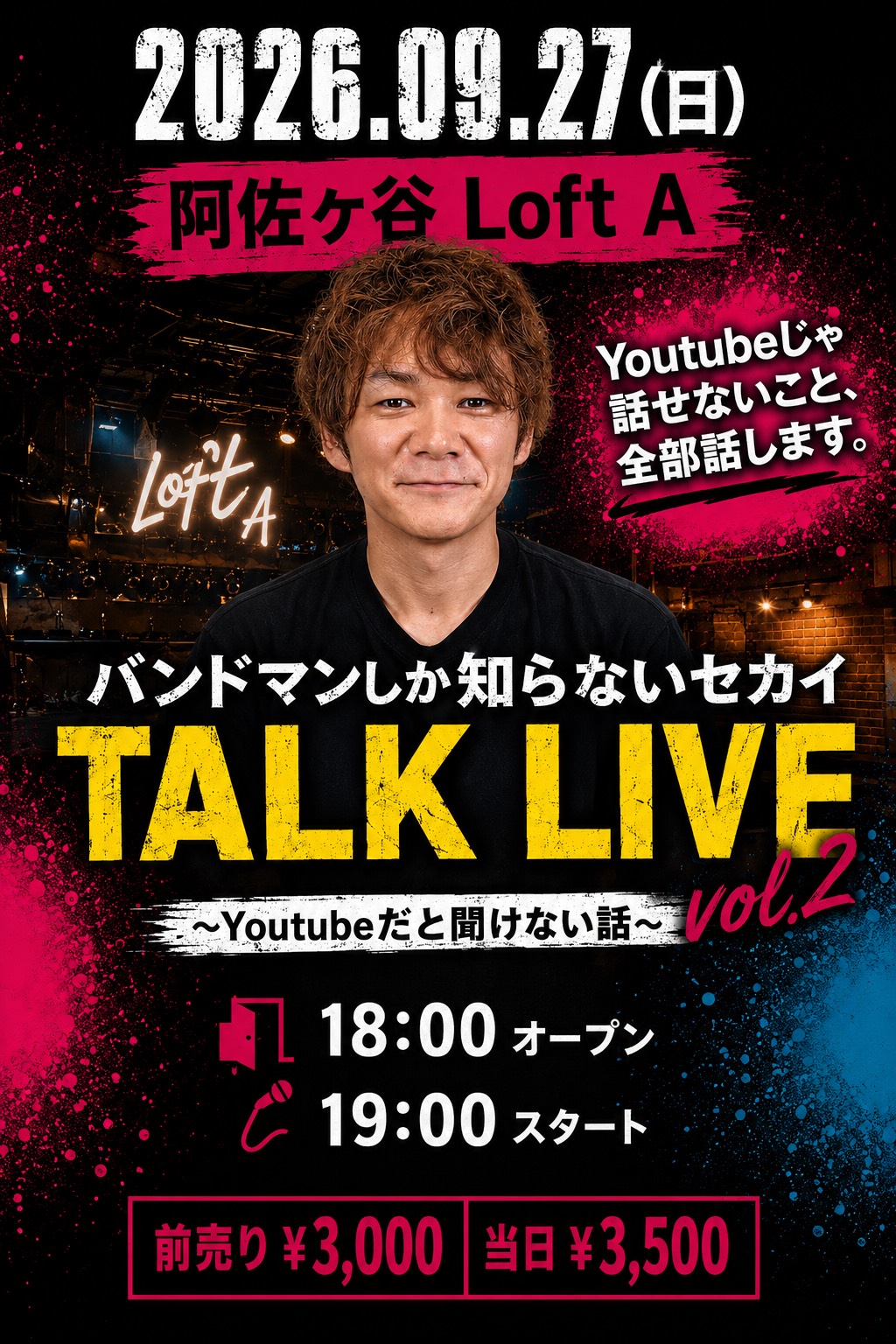 バンドマンしか知らないセカイ TALK LIVE vol.2〜YouTubeだと聞けない話〜