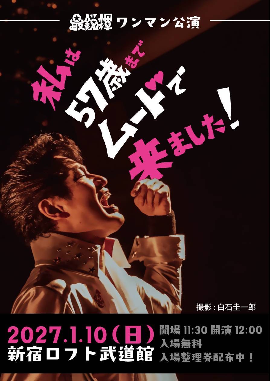Flyer for 最鋭輝生誕記念ワンマン公演!「私は57歳までムードで来ました!」