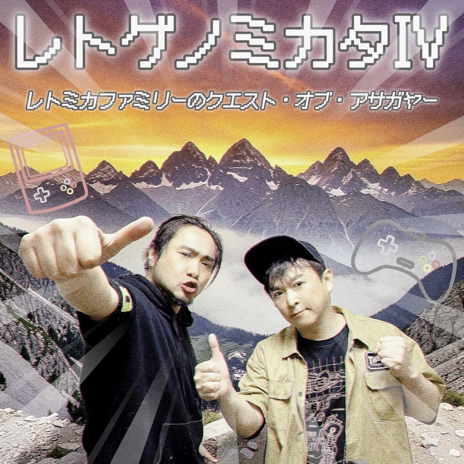 『レトゲノミカタIV レトミカファミリーのクエスト・オブ・アサガヤー』