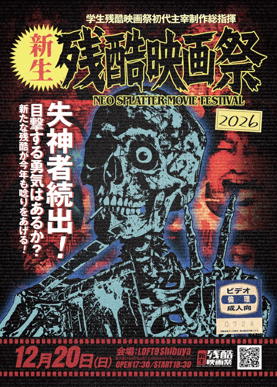 新生残酷映画祭2026