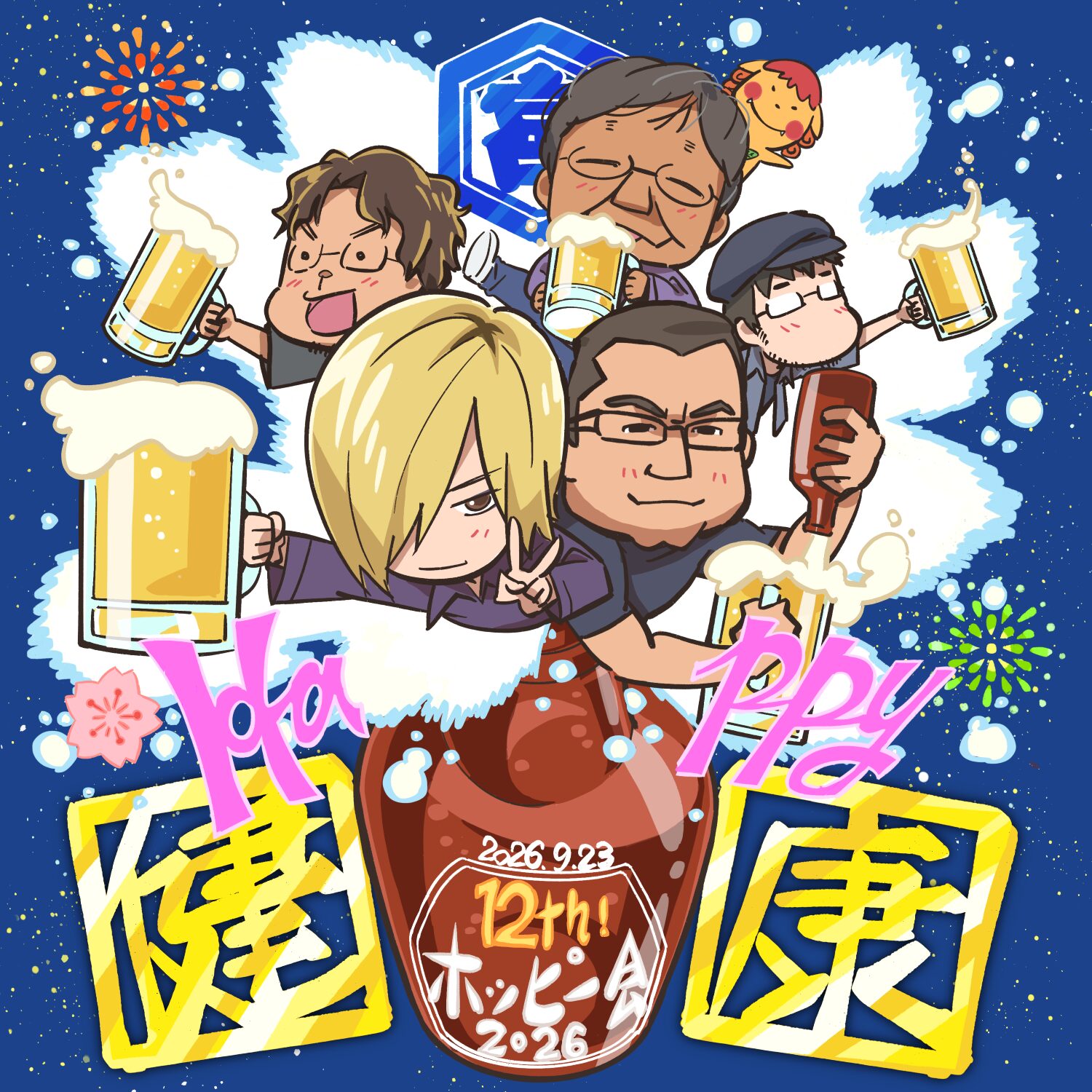 「ホッピーを呑もう。~でアニメを語ろう。で健康になろう。~2026」