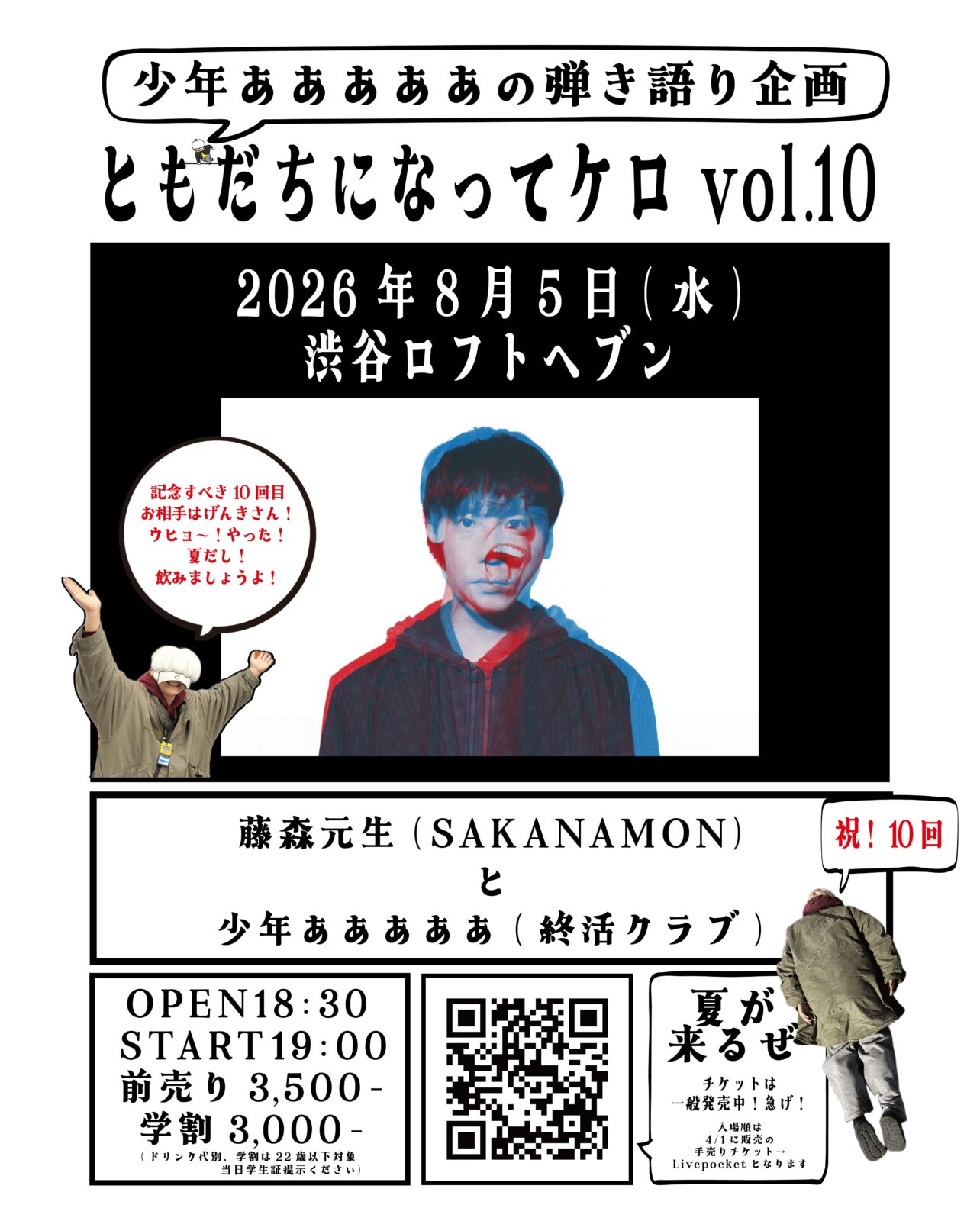 少年あああああの弾き語り企画『ともだちになってケロ vol.10』