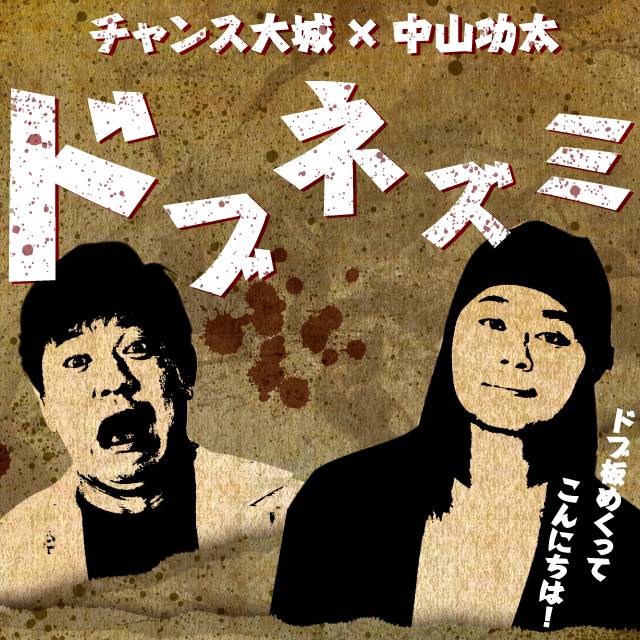 チャンス大城×中山功太『宗右衛門ドブネズミ』