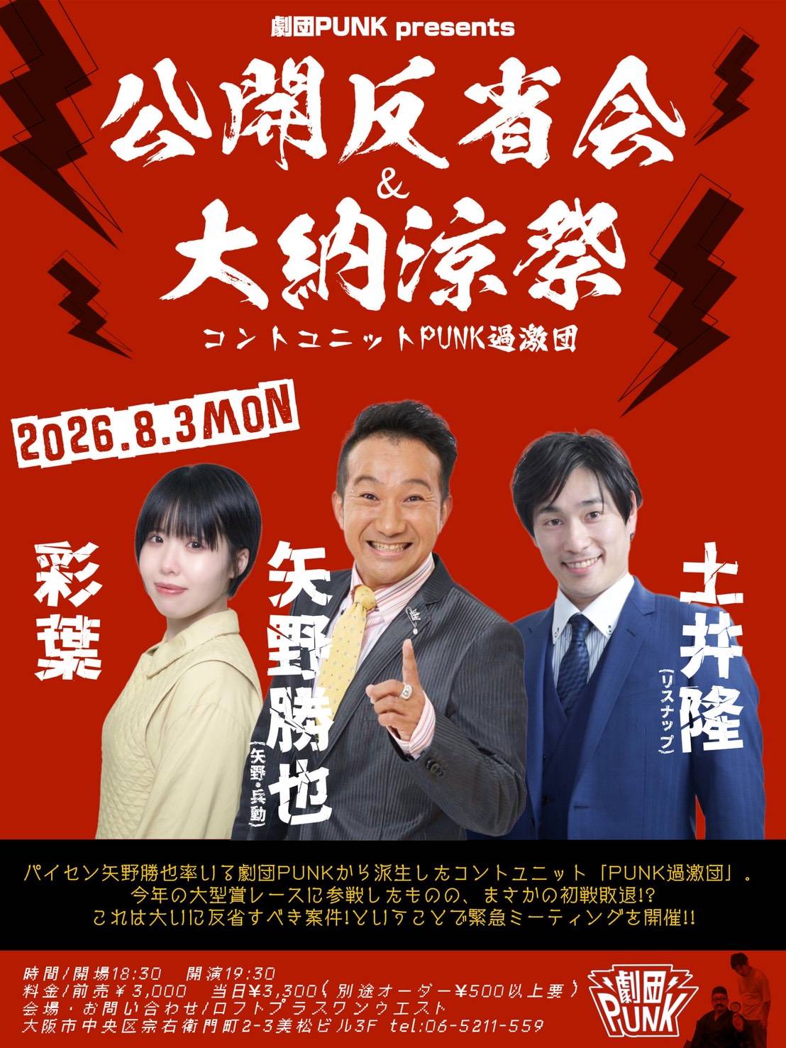 劇団PUNK presents コントユニット『PUNK過激団』公開反省会&大納涼祭