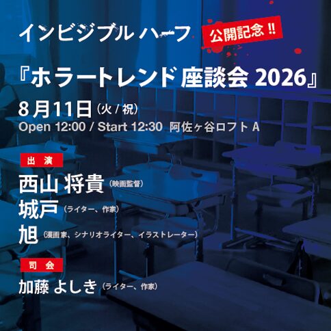 『ホラートレンド座談会2026』