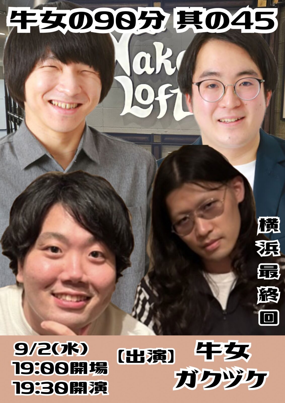 牛女の90分 ~其の45〜