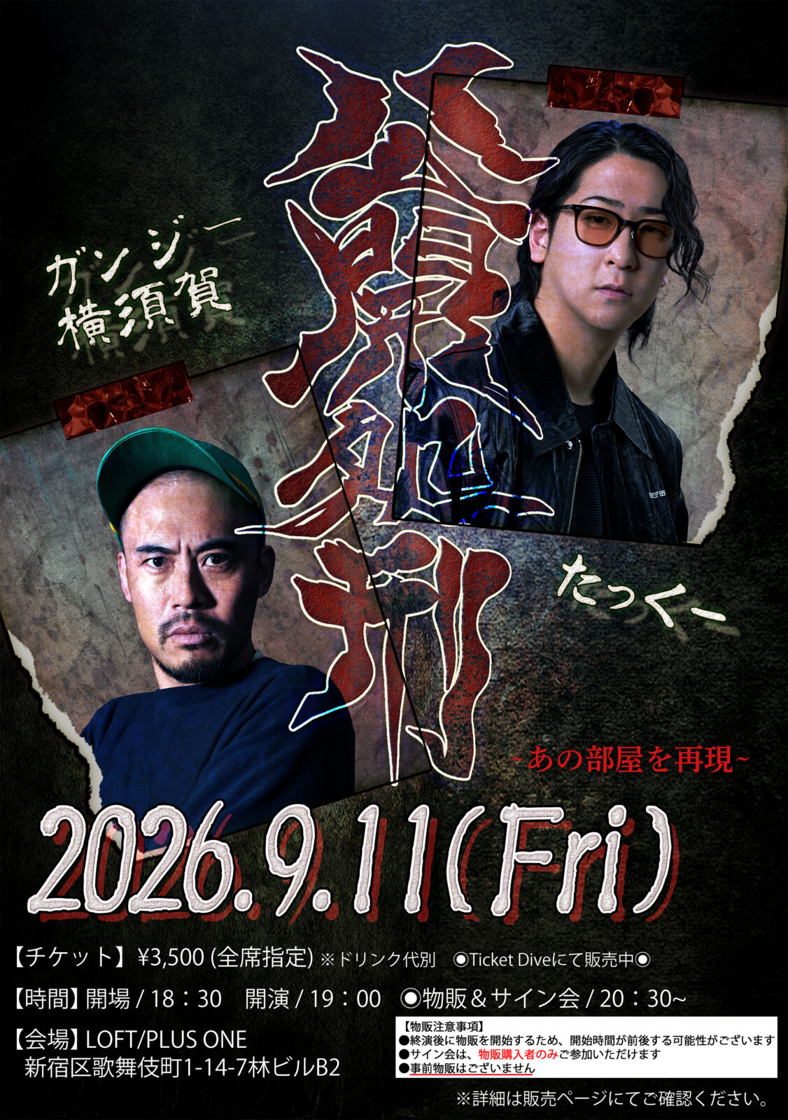 公開処刑~あの部屋を再現~(9月公演)