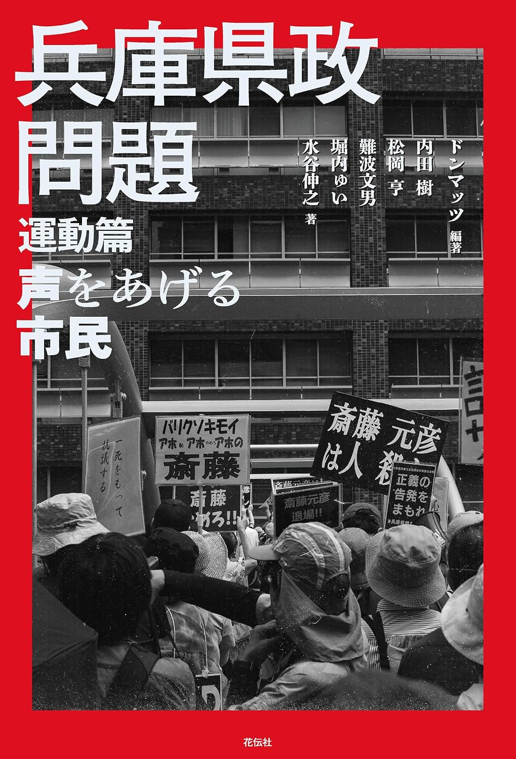 『兵庫県政問題 運動篇&言論篇』刊行記念2夜連続イベント「赤い夜」