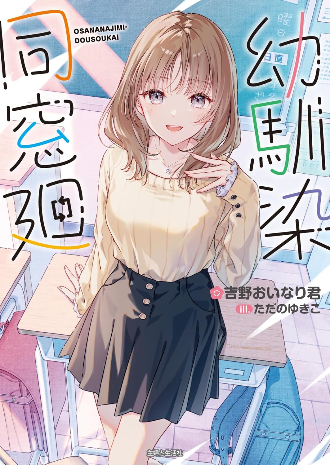 『幼馴染同窓廻』発売記念トークイベント