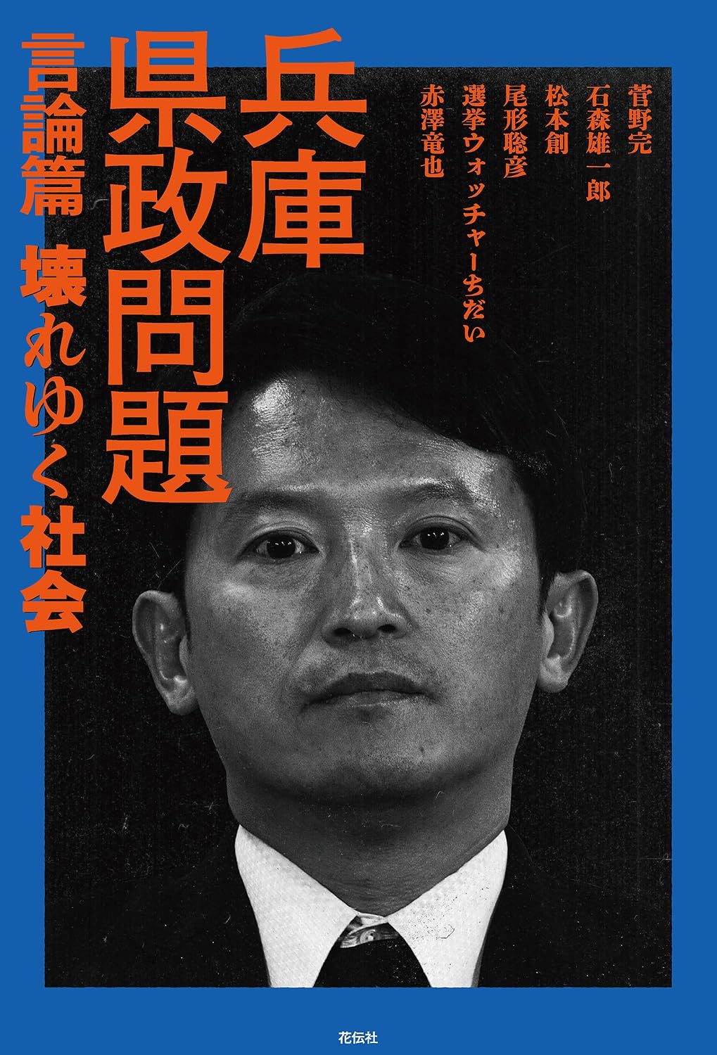 『兵庫県政問題 運動篇&言論篇』刊行記念2夜連続イベント「青い夜」