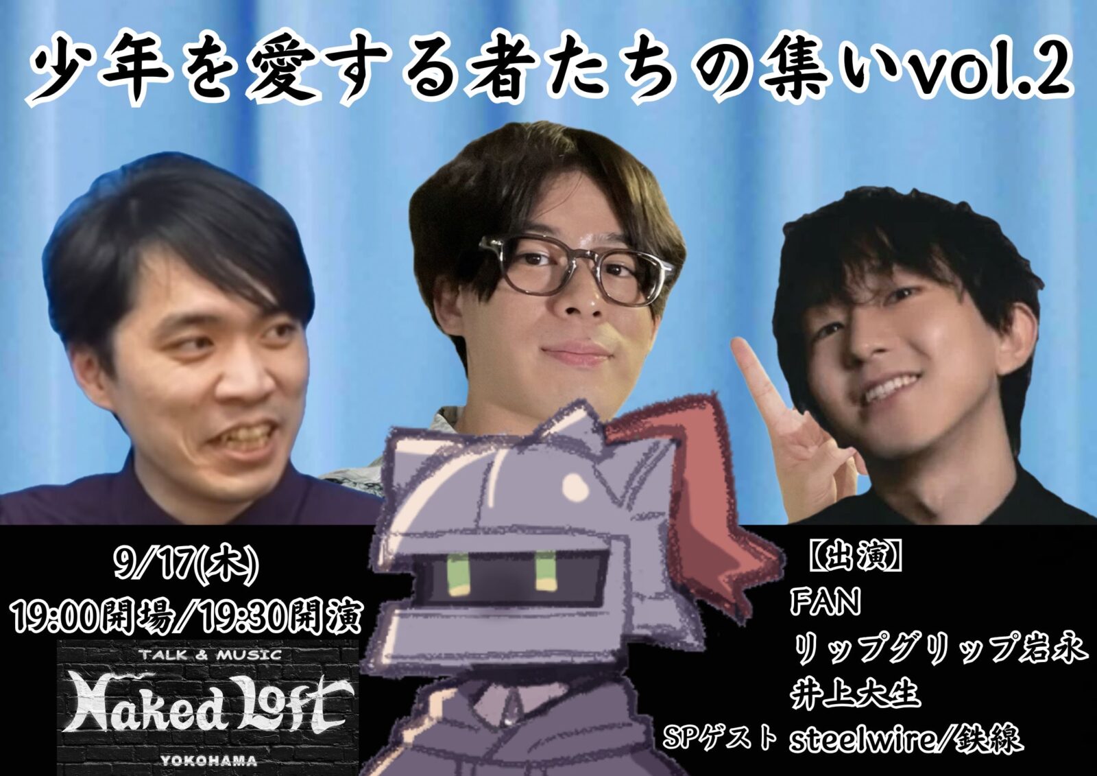 少年を愛する者たちの集い vol.2