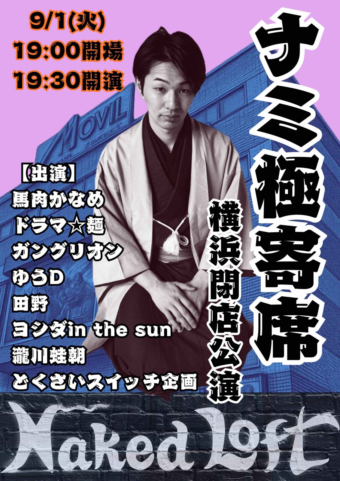 ナミ極寄席 横浜閉店公演