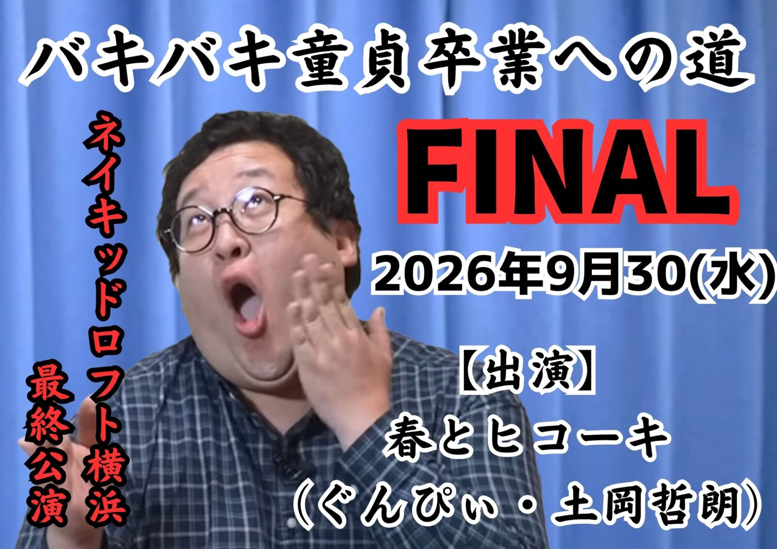 バキバキ童貞卒業への道 FINAL