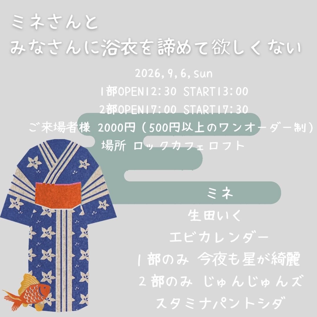 ミネさんとみなさんに浴衣を諦めて欲しくない