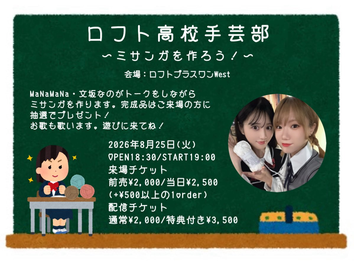「ロフト高校手芸部~ミサンガを作ろう!~」