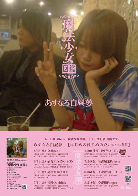 あすなろ白昼夢【はじめのはじめのだいいっぽII】 1st Full Album「魔法少女図鑑」リリース記念 全国ツアー