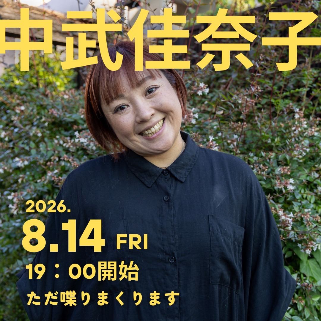 『中武佳奈子〜ただ喋りまくります!〜』
