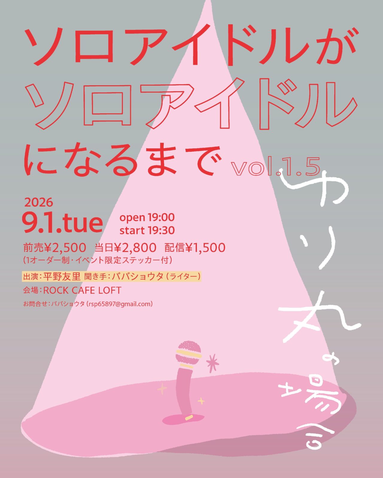 ソロアイドルがソロアイドルになるまでvol.1.5 平野友里の場合