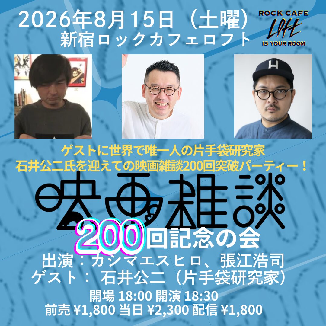 『映画雑談』200回記念の会