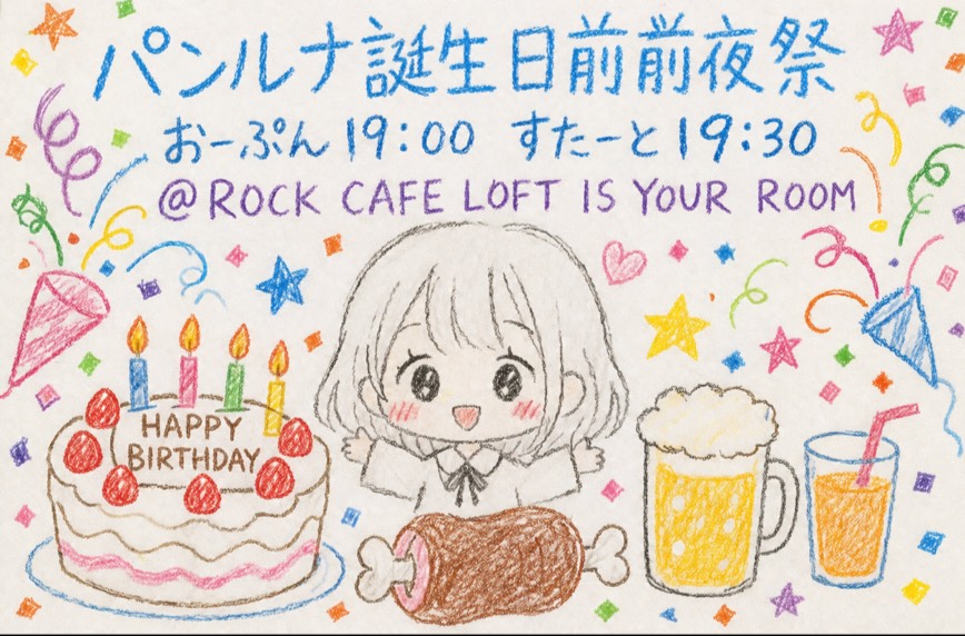 パンルナ誕生日前前夜
