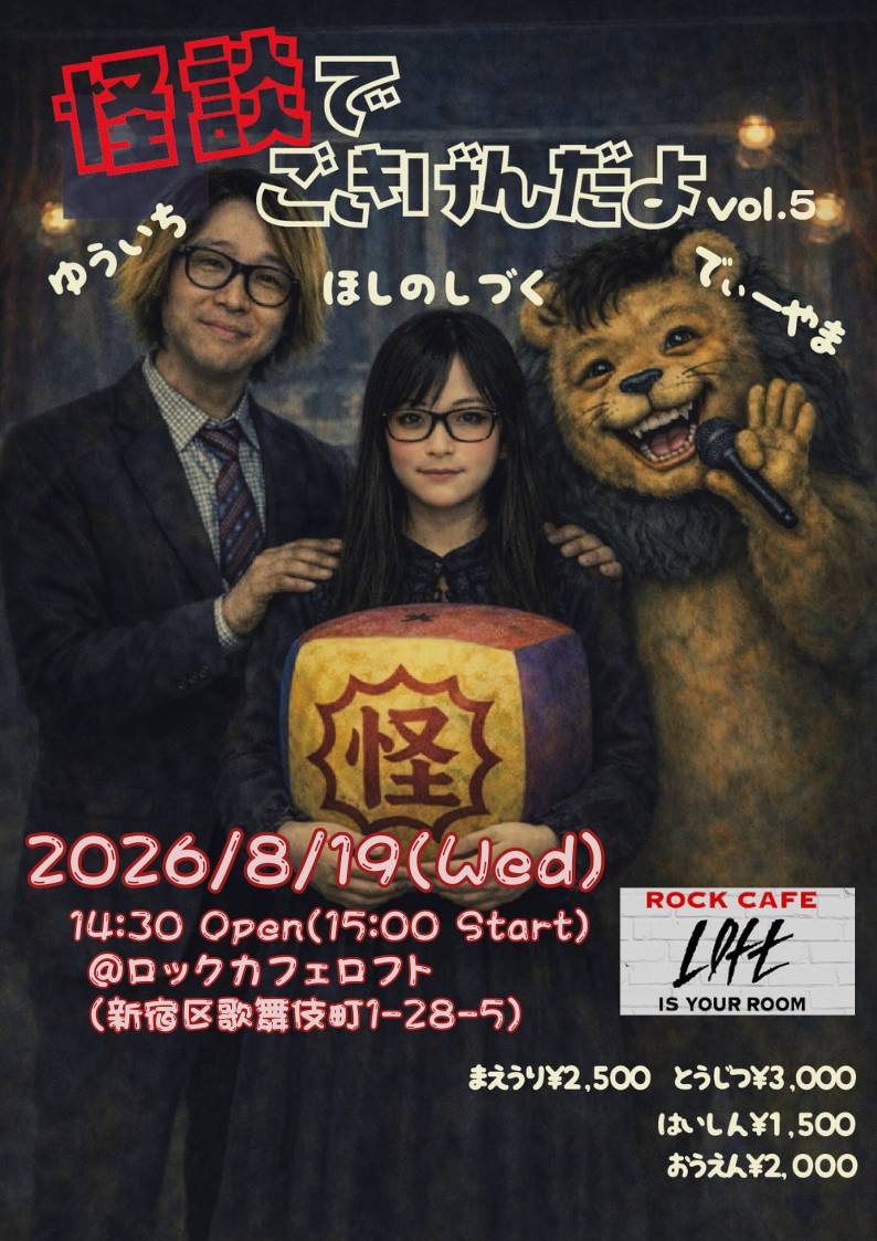 怪談でごきげんだよ vol.5