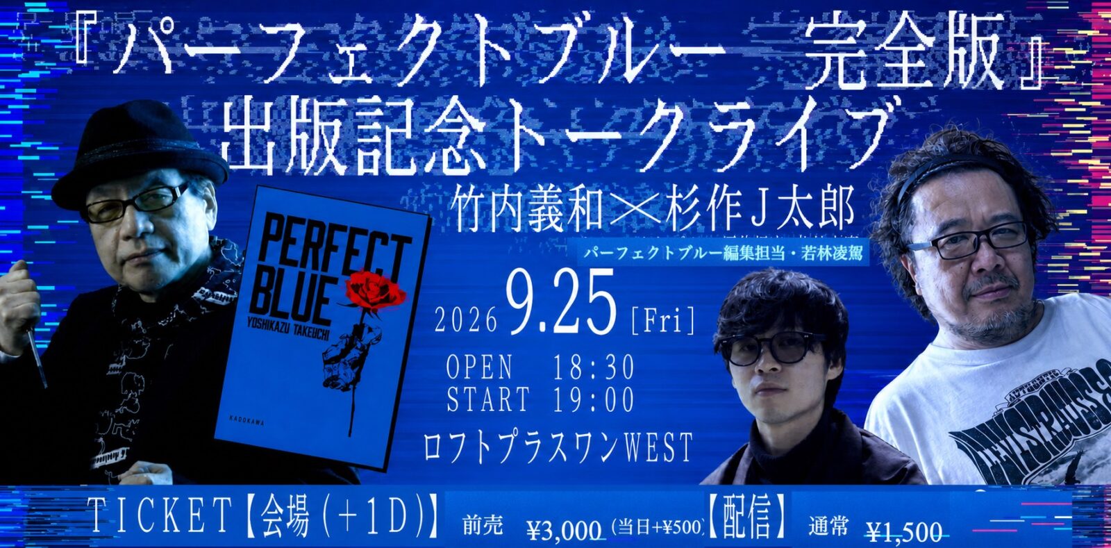 『パーフェクトブルー完全版』出版記念トークライブ 〜竹内義和×杉作J太郎~