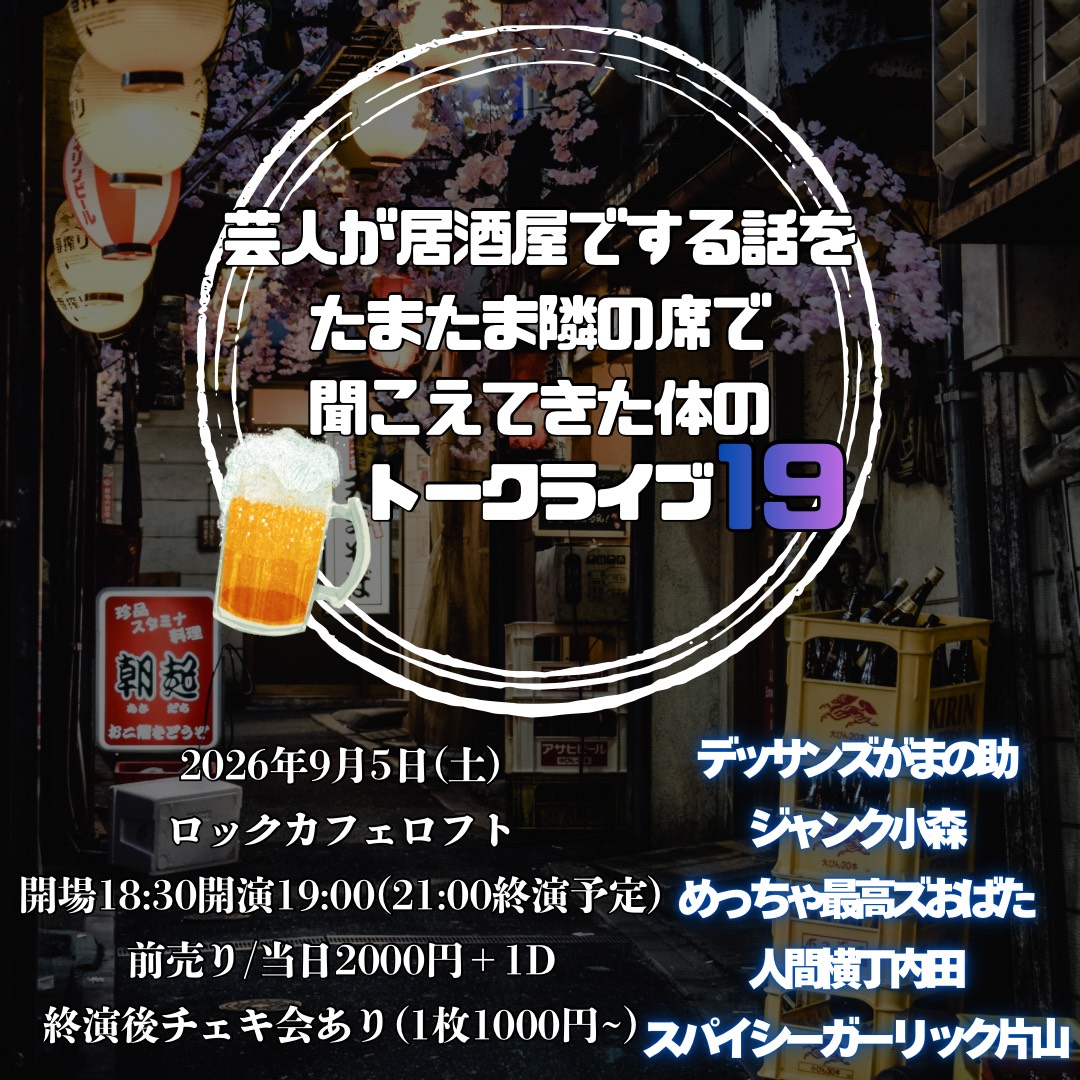 芸人が居酒屋でする話をたまたま隣の席で聞こえてきた体のトークライブ19