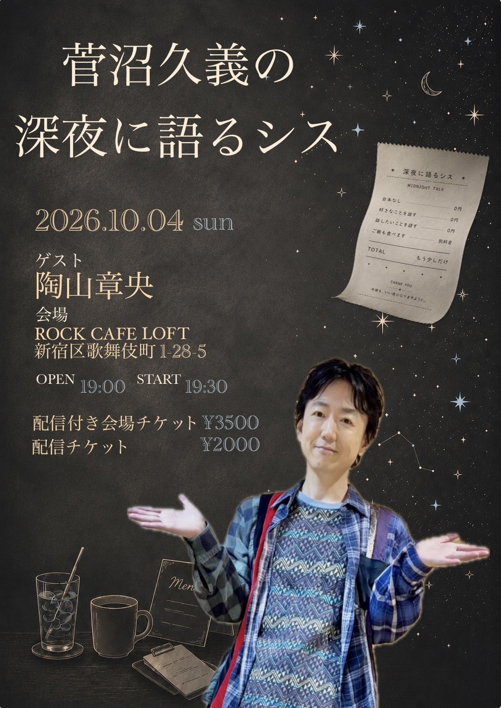 菅沼久義の深夜に語るシス