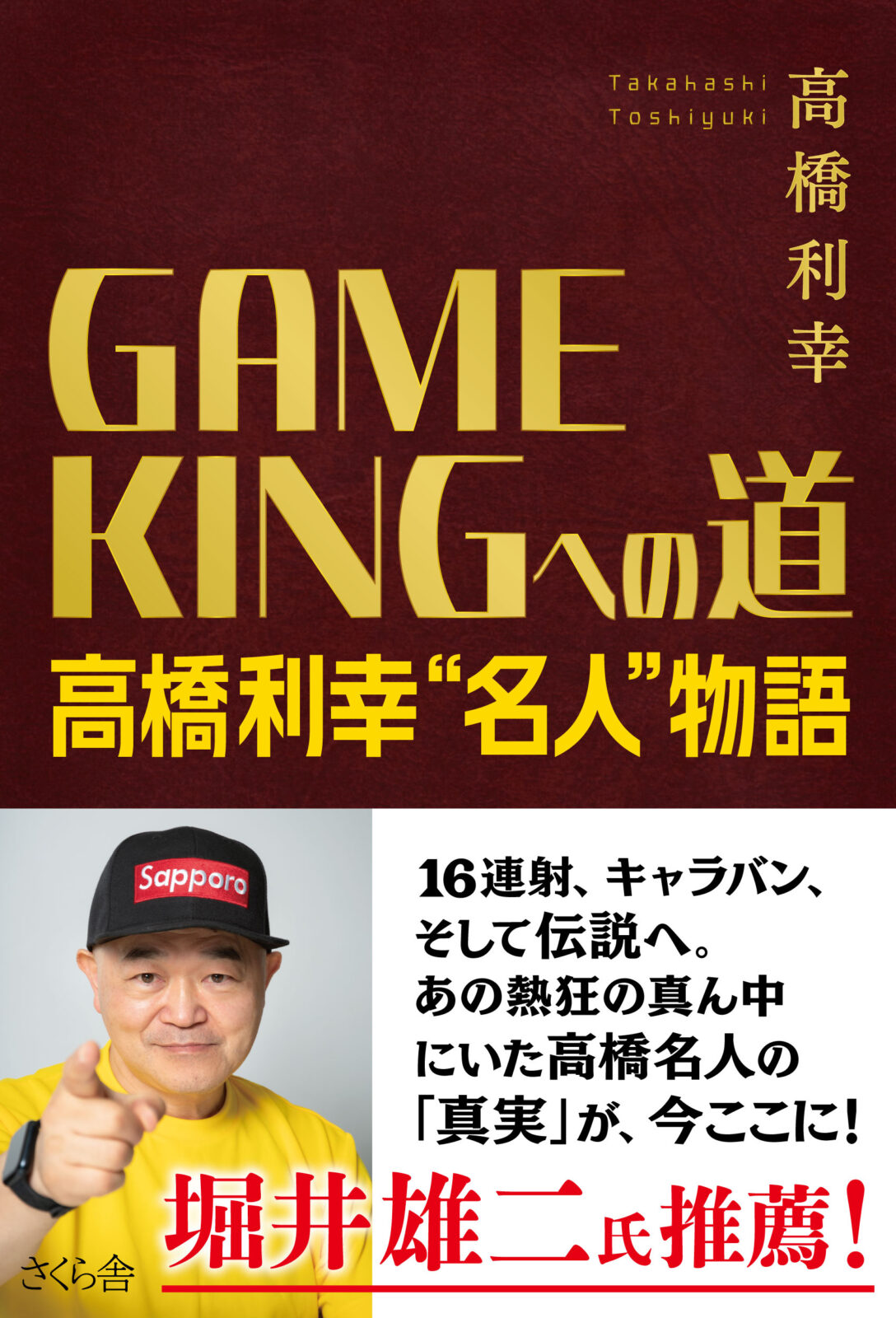 「GAME KING 高橋利幸”名人”物語」裏技トーク・大阪編
