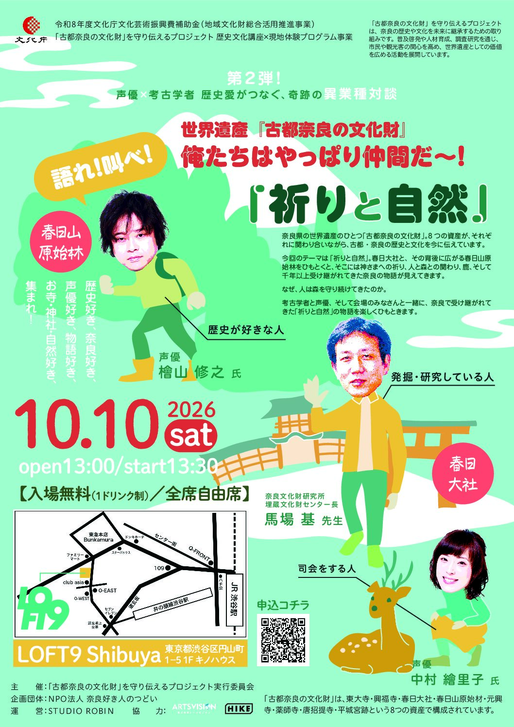 語れ!叫べ! 世界遺産『古都奈良の文化財』 俺たちはやっぱり仲間だ~!