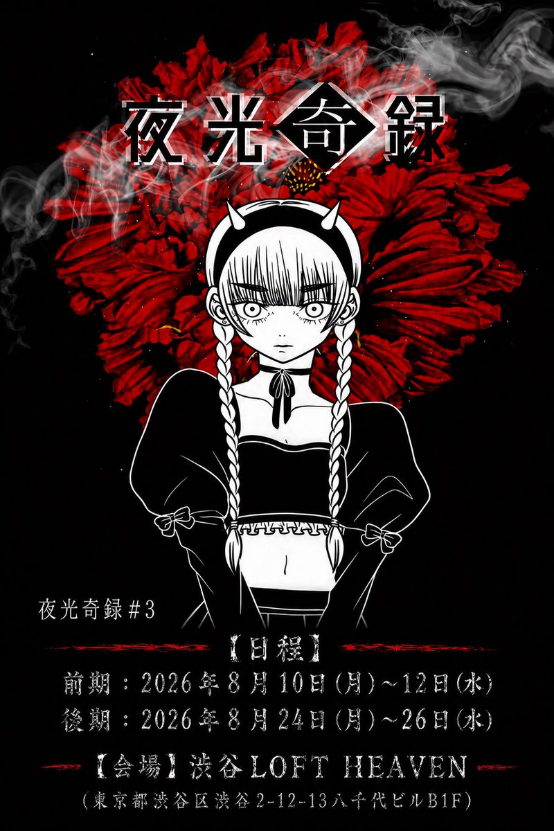 【2部】Road-K arenaプロデュース公演 ライトホラー朗読劇「夜光奇録#3」